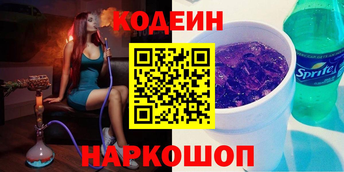 Кодеиновый сироп Lean Purple Drank  Кодеин напиток Lean (лин)  Вход с VPN  Люберцы 